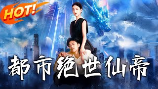 都市绝世仙帝