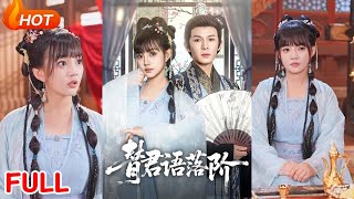 替君語落堦