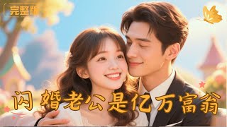 閃婚老公是億萬富翁