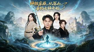 神級家族從深山垂釣女神開始