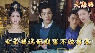 女帝選妃的挑戰