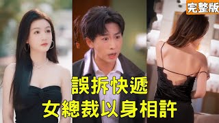 穷小伙误拆女总裁情趣快递，反被千万倒追？原来早入美人局！