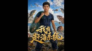 我有赶海系统