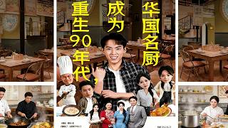 重生90年代，成为华国名厨