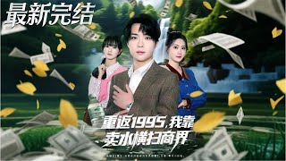 重返1995我靠賣水橫掃商界