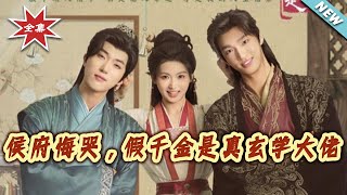 侯府悔迟：假千金竟是玄学神算