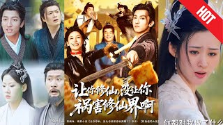 《让你修仙，没让你祸害修仙界啊》
