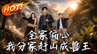 全家偏心，我分家赶山成兽王