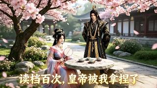 读档百次，皇帝被我拿捏了