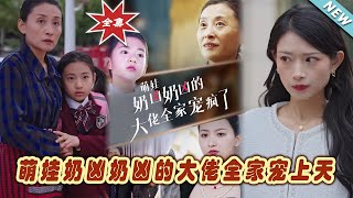 萌娃嬭兇大佬全家寵上天