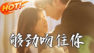 《够劲吻住妳》