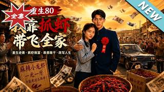 重生80，我靠抓虾带飞全家