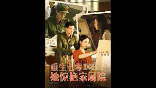 重生七零：驚豔家屬院的她