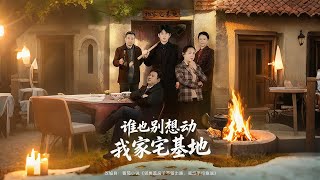 谁也别想动我家宅基地