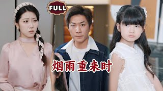 烟雨重来时