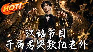 Chinese Language Show: Tears of Foreign Challengers at the Start!