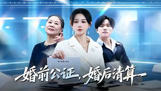 【首發】❤️‍🔥  婚前公証，婚後清算