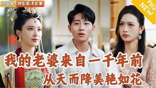 許願天降老婆：穿越千年的女帝歸來