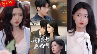 我真沒想離婚啊