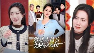 攀错高枝后丈夫悔不当初