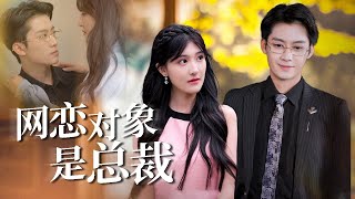網戀對象是縂裁