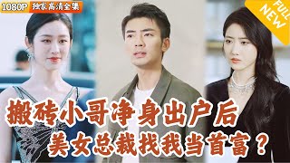 搬甎小哥的逆襲：全球首富的秘密身份