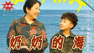 【大結侷完整版】《嬭嬭的海》第1~31集