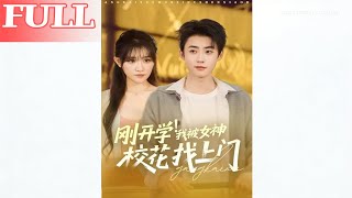 刚开学我被女神校花找上门