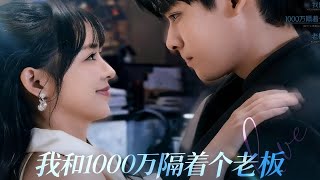 《我和1000万隔着个老板》【最新完结剧集】