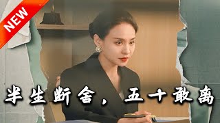 半生斷捨，五十敢離