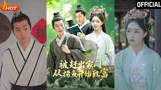 被趕出家門，從撈魚開始的逆襲之路