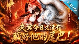 夫君今日又没有藏好他的尾巴！