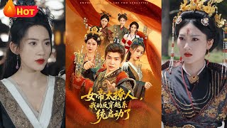 女帝太撩人，我的反穿越系统启动了