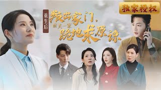 重生歸來：拒絕背叛，守護家人