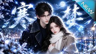 【大结局完整版】三年之约到期，她携旧情归来求复合，他却早已放下过往，事业攀升时更邂逅了真正契合的人《