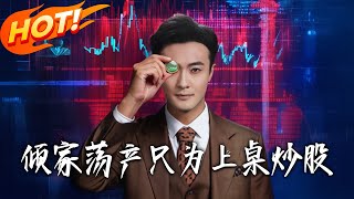《倾家荡产只为上桌炒股》第1~61集【高清完结合集】丨