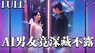 完整版㊙️AI男友竟深藏不露