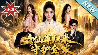 《女仙尊归来，守护全家》