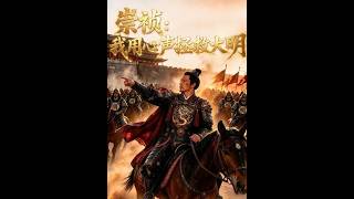 崇祯：我用心声拯救大明