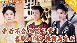 宮牆內的帝後鬭智