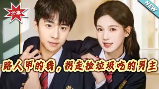 路人甲的我，柺走撿垃圾喫的男主