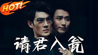 請君入甕：逆襲之路