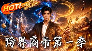 🔥破产小伙开启双穿门，带现代物资去古代降维打击！看穷小子如何靠信息差狂赚千亿，逆袭成万众瞩目的商帝！