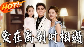 爱在离别时相遇