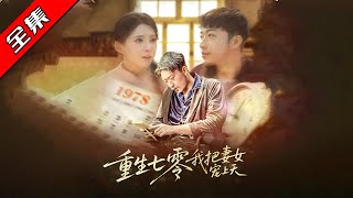 重生七零：我把妻女寵上天