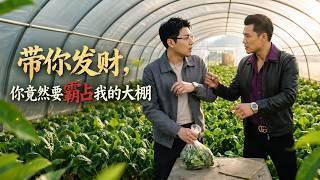 I Want to Make You Rich, But You’re Seizing My Greenhouse