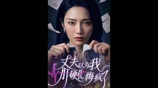 丈夫以为我肝硬化，悔疯了