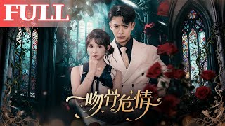 吻骨危情