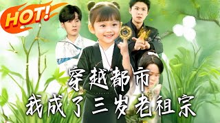 Transmigrated to the City: I Became a Three-Year-Old Ancestor