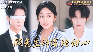 顾先生的落跑甜心